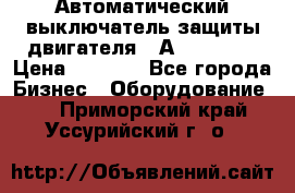 Автоматический выключатель защиты двигателя 58А PKZM4-58 › Цена ­ 5 000 - Все города Бизнес » Оборудование   . Приморский край,Уссурийский г. о. 